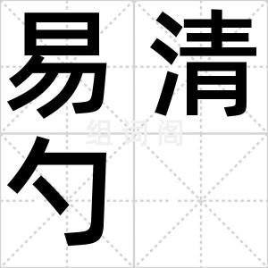 易清勺