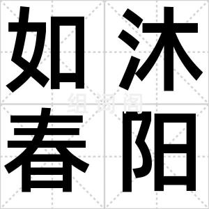 如沐春阳