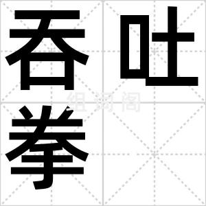 吞吐拳