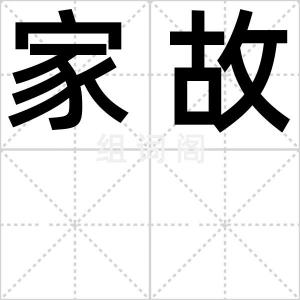 家故