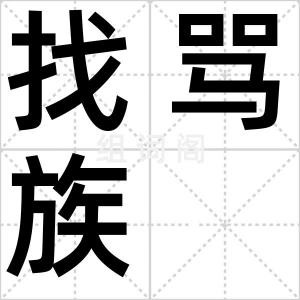 找骂族