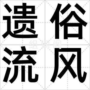 遗俗流风