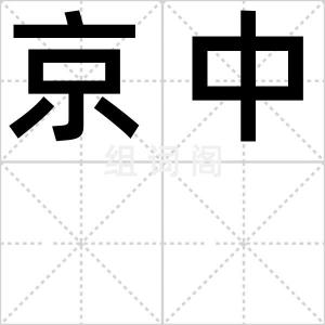 京中
