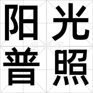 阳光普照奖