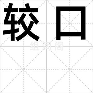 较口