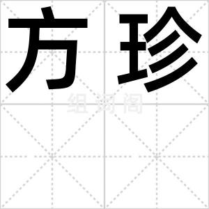 方珍