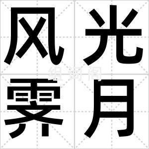 风光霁月