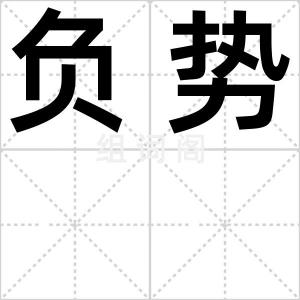 负势