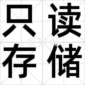 只读存储器
