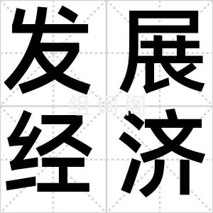 发展经济学