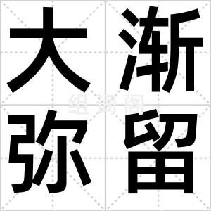 大渐弥留