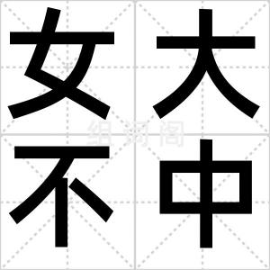 女大不中留