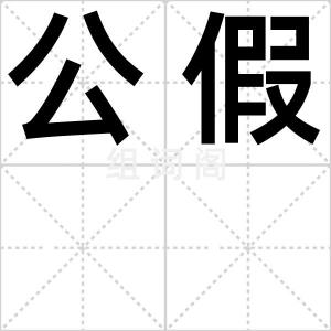 公假