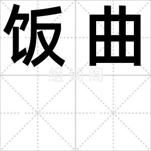 饭曲