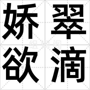 娇翠欲滴