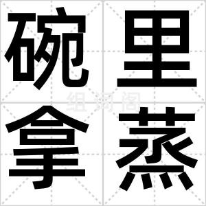 碗里拿蒸饼
