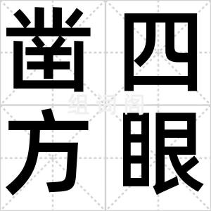凿四方眼儿