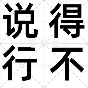 说得行不得