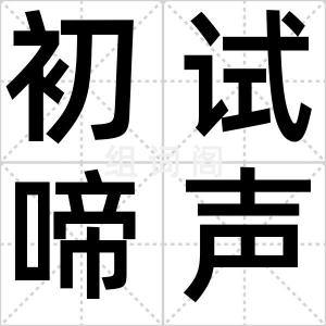 初试啼声