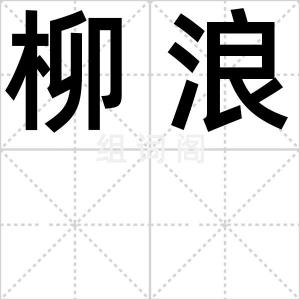 柳浪