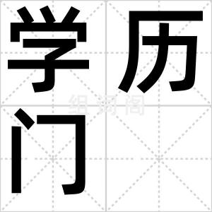 学历门