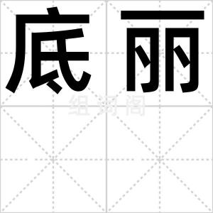 底丽