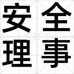 安全理事会