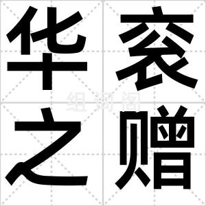 华衮之赠