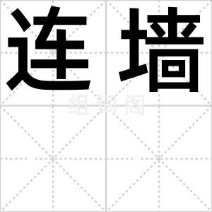 连墙