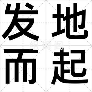 发地而起