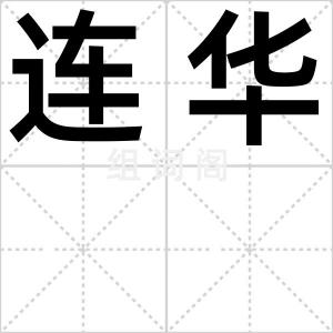 连华