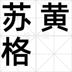 苏黄格