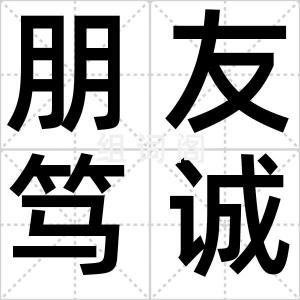朋友笃诚信