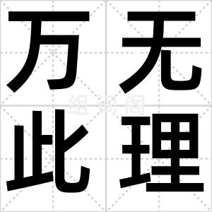 万无此理