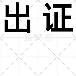 出证