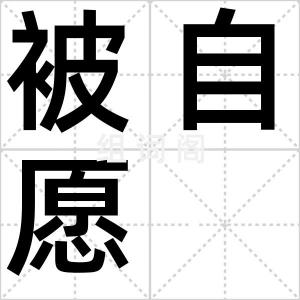 被自愿