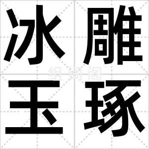 冰雕玉琢
