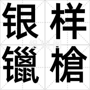 银样镴槍头