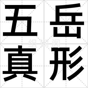五岳真形图