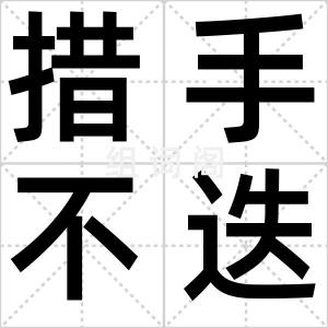 措手不迭