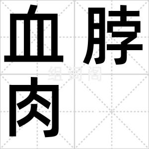 血脖肉