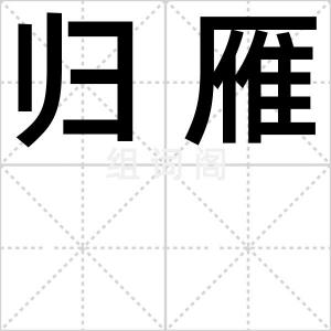 归雁