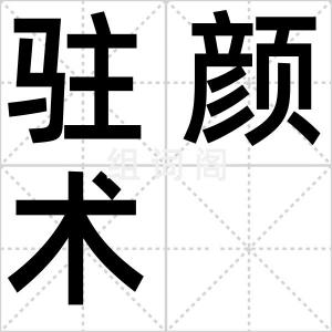 驻颜术