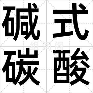 碱式碳酸铜