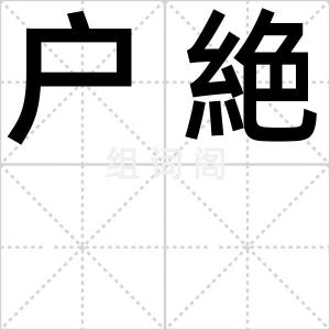 户絶