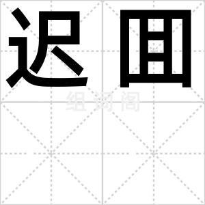 迟囬