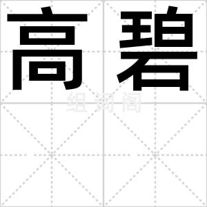 高碧