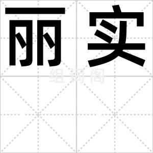 丽实