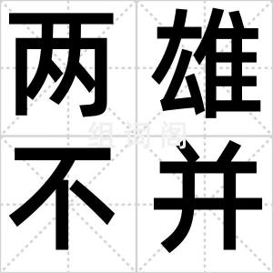 两雄不并立