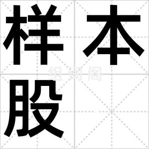 样本股